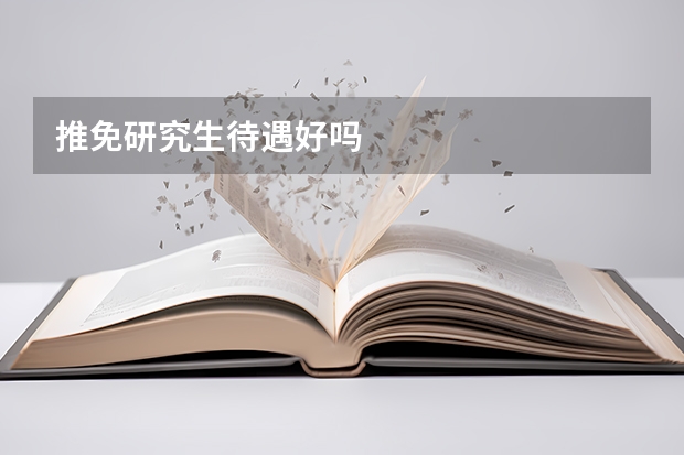 推免研究生待遇好吗