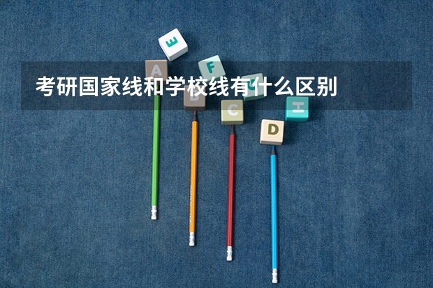 考研国家线和学校线有什么区别