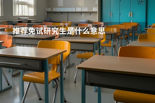 推荐免试研究生是什么意思