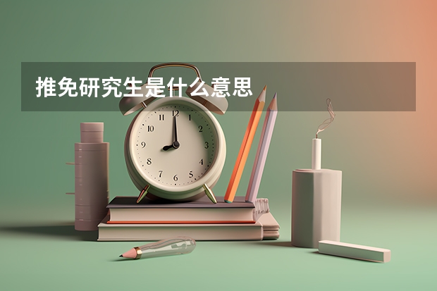 推免研究生是什么意思
