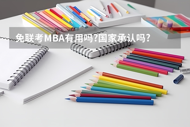 免联考MBA有用吗?国家承认吗?