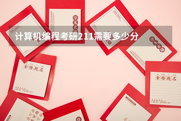 计算机编程考研211需要多少分
