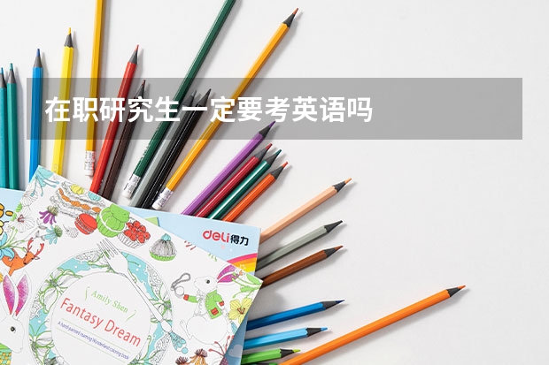 在职研究生一定要考英语吗