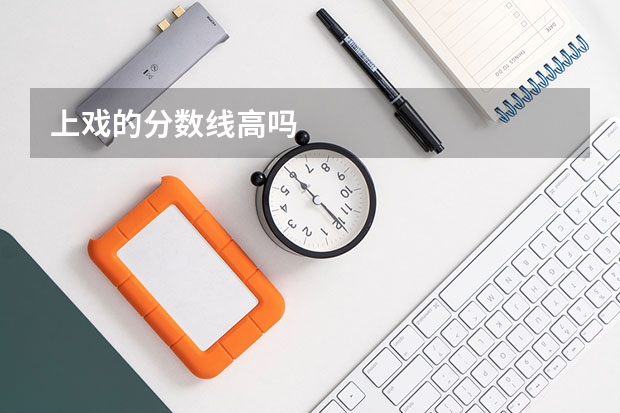 上戏的分数线高吗