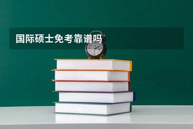 国际硕士免考靠谱吗
