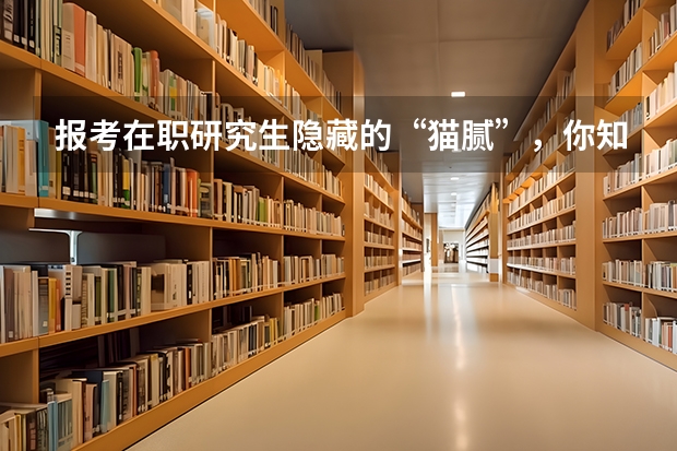 报考在职研究生隐藏的“猫腻”,你知道吗?
