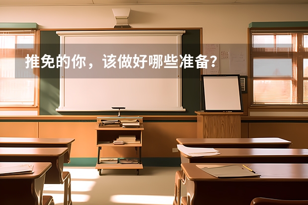 推免的你,该做好哪些准备?