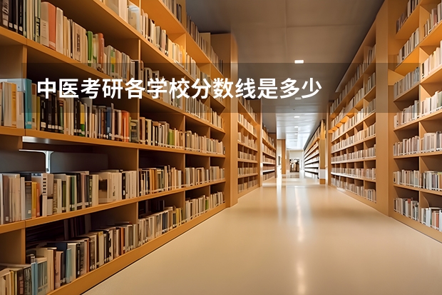 中医考研各学校分数线是多少