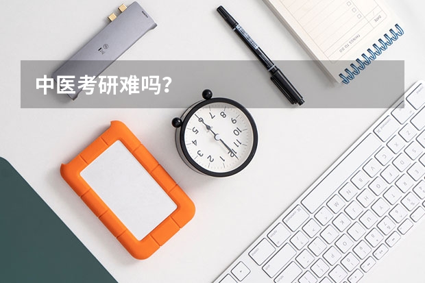 中医考研难吗？
