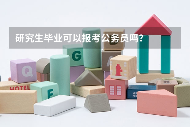 研究生毕业可以报考公务员吗？