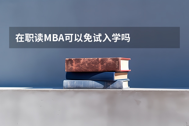 在职读MBA可以免试入学吗