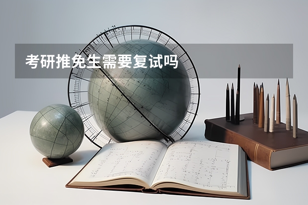 考研推免生需要复试吗