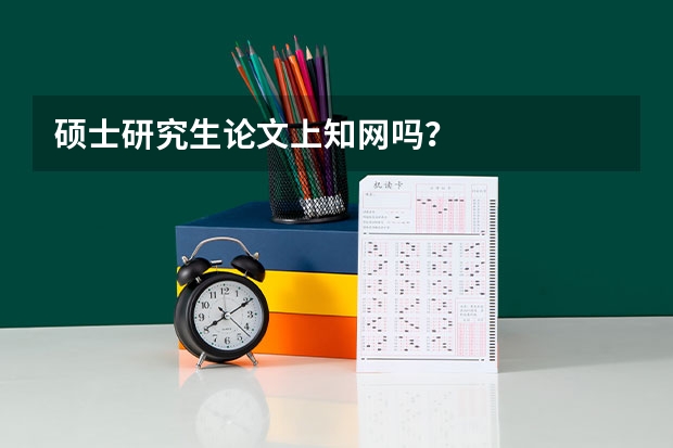 硕士研究生论文上知网吗？
