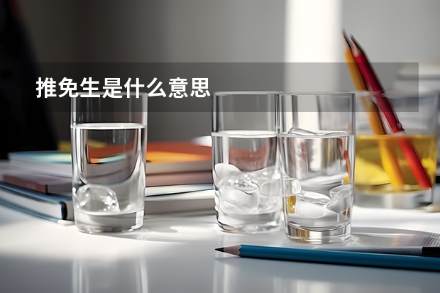 推免生是什么意思