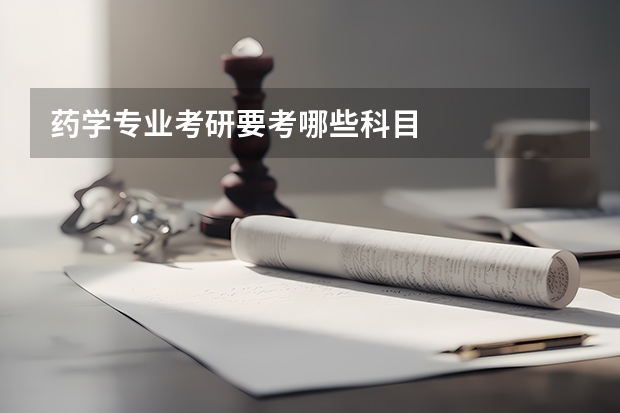 药学专业考研要考哪些科目