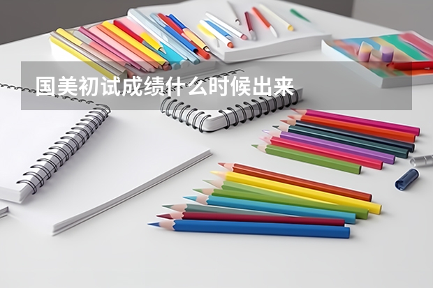 国美初试成绩什么时候出来