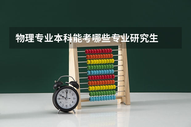 物理专业本科能考哪些专业研究生