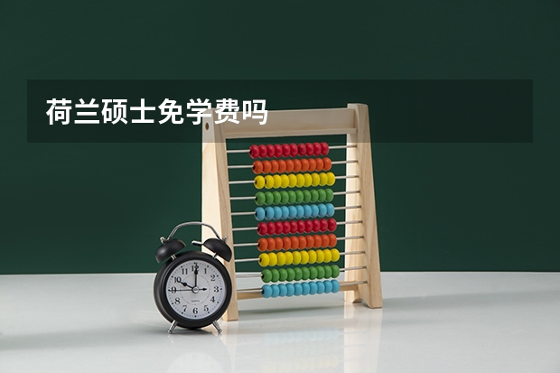 荷兰硕士免学费吗