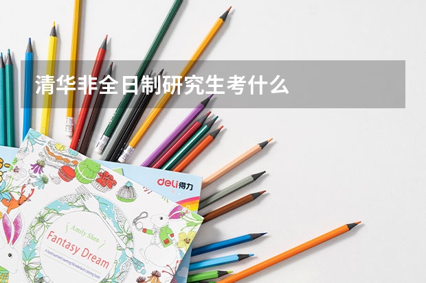 清华非全日制研究生考什么