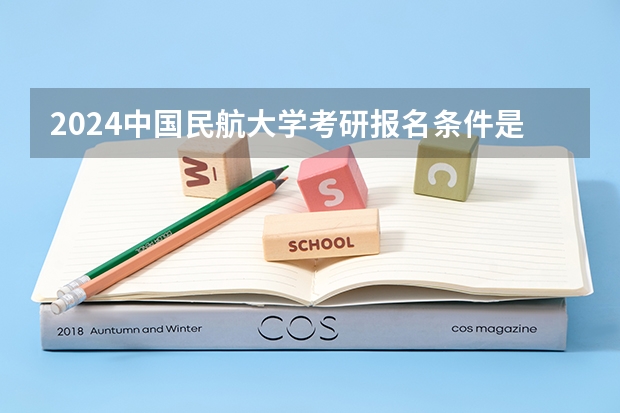 2024中国民航大学考研报名条件是什么 2024年什么时候考研