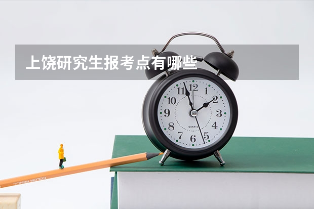 上饶研究生报考点有哪些