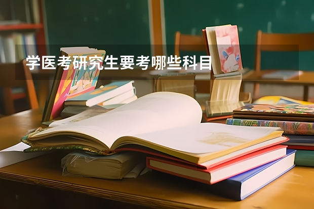 学医考研究生要考哪些科目