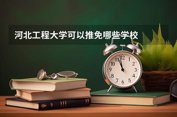 河北工程大学可以推免哪些学校