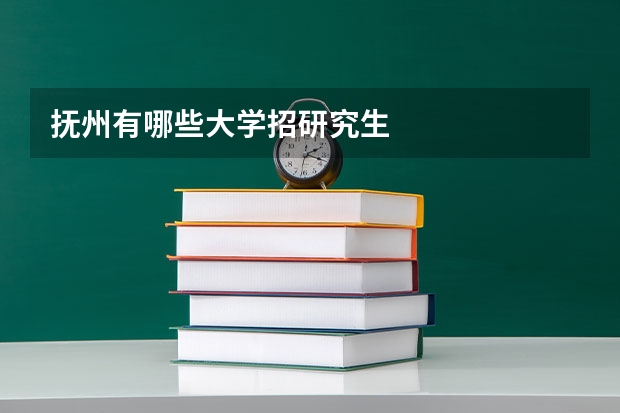 抚州有哪些大学招研究生