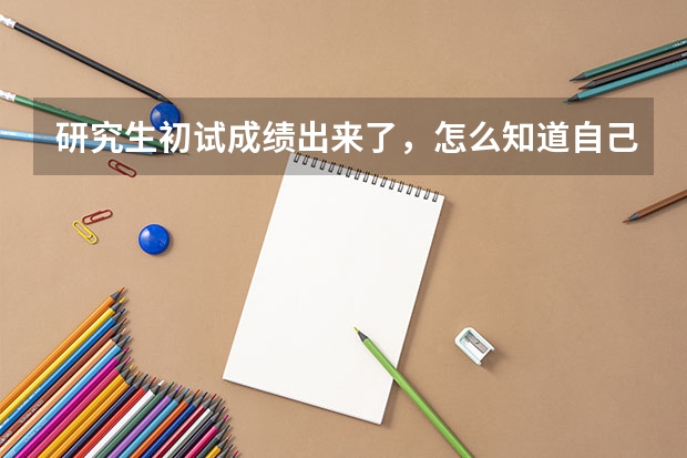 研究生初试成绩出来了，怎么知道自己的排名？
