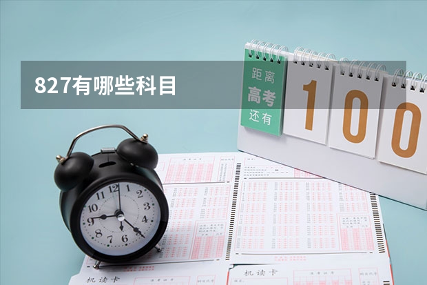 827有哪些科目