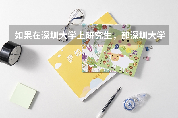 如果在深圳大学上研究生,那深圳大学的一学年学费一般是多少啊?