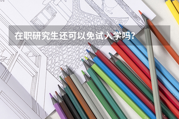 在职研究生还可以免试入学吗？