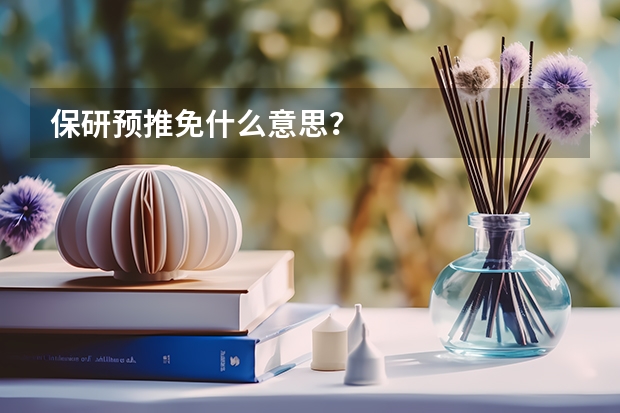 保研预推免什么意思？