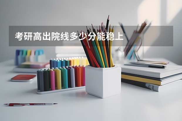 考研高出院线多少分能稳上