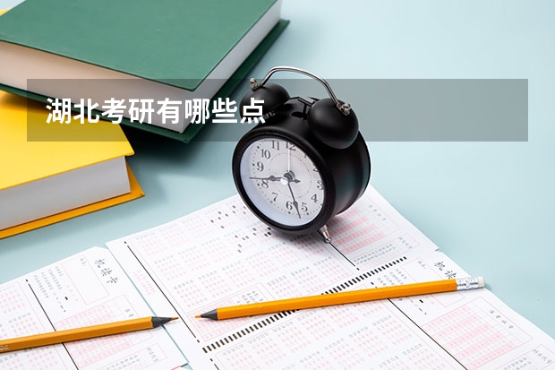 湖北考研有哪些点