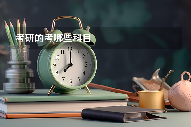 考研的考哪些科目
