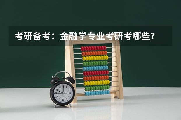 考研备考：金融学专业考研考哪些？
