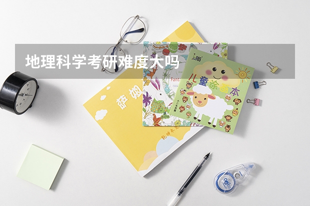 地理科学考研难度大吗