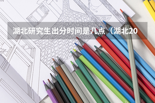 湖北研究生出分时间是几点（湖北2024考研成绩查询时间几月几号）