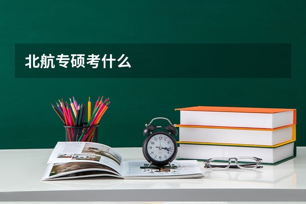 北航专硕考什么