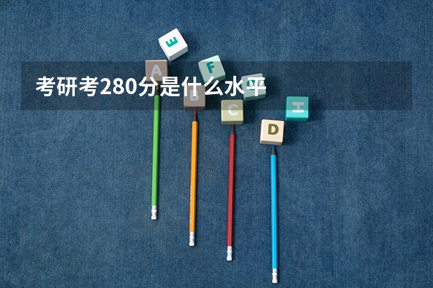 考研考280分是什么水平