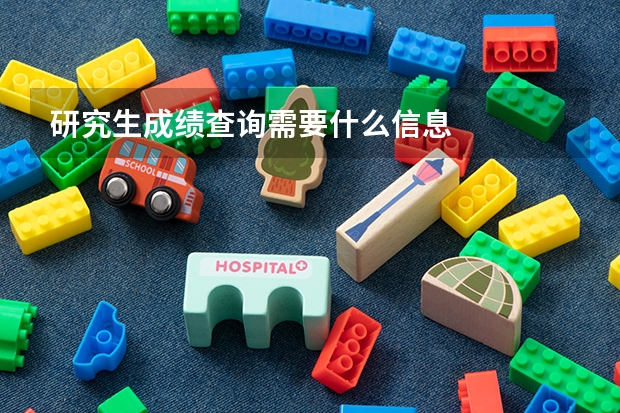 研究生成绩查询需要什么信息