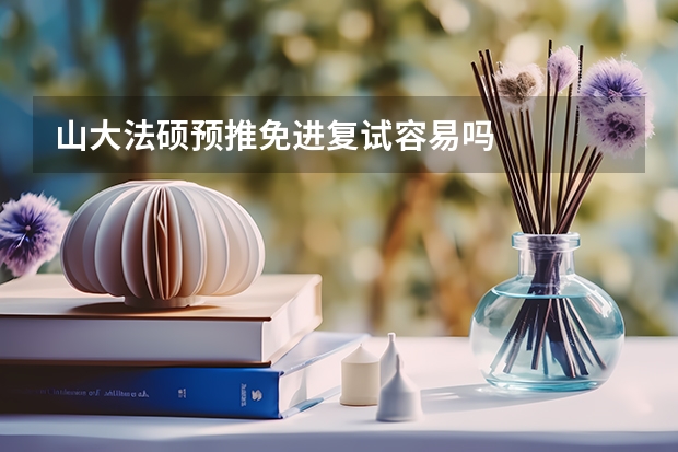 山大法硕预推免进复试容易吗