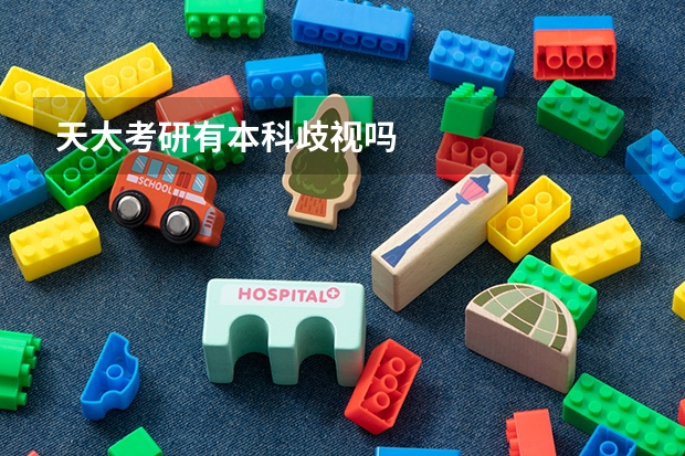 天大考研有本科歧视吗