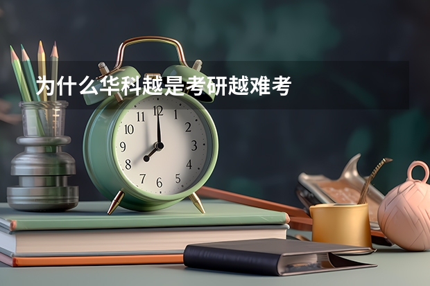 为什么华科越是考研越难考