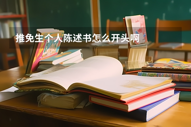 推免生个人陈述书怎么开头啊