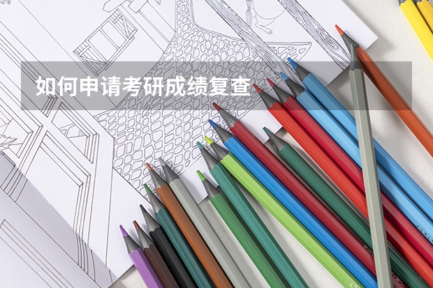 如何申请考研成绩复查
