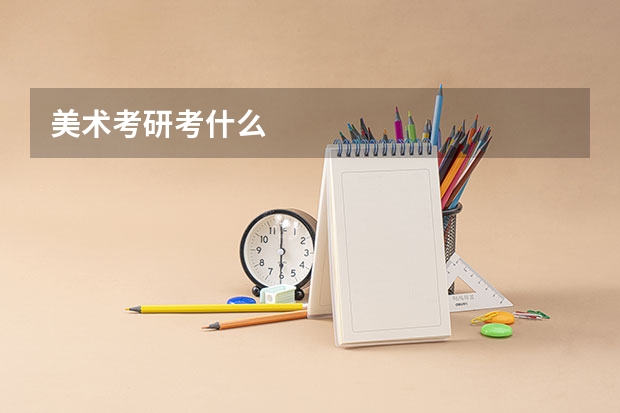 美术考研考什么