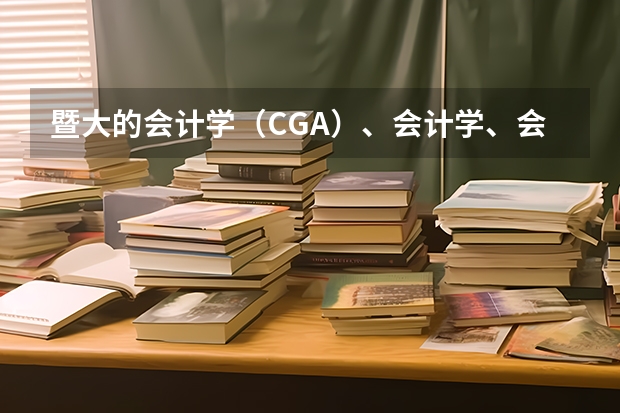 暨大的会计学(CGA)、会计学、会计学(注册会计师方向)这三个专业有什么不同?