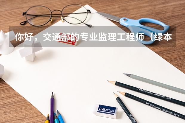 你好，交通部的专业监理工程师（绿本）报考土木建筑工程可以免考基础科目吗？